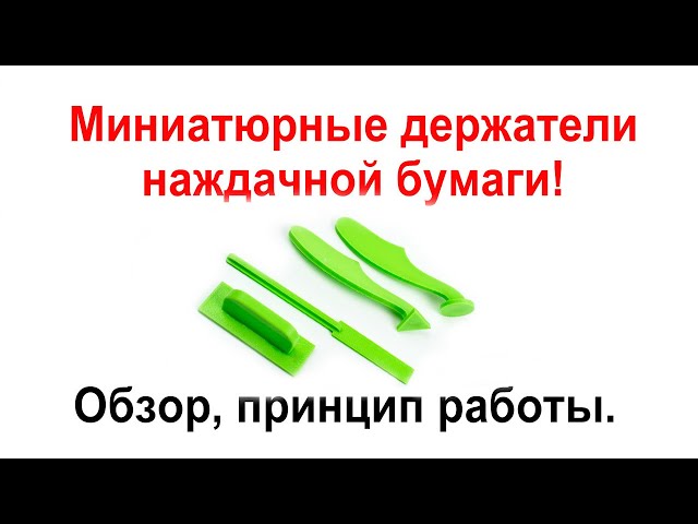 Миниатюрные фигурные шкурники СВ модель C5033. Обзор, демонстрация.