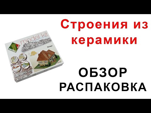 Модели из керамики Aedes ARS, Domus KIT, Keranova. Обзор, распаковка.