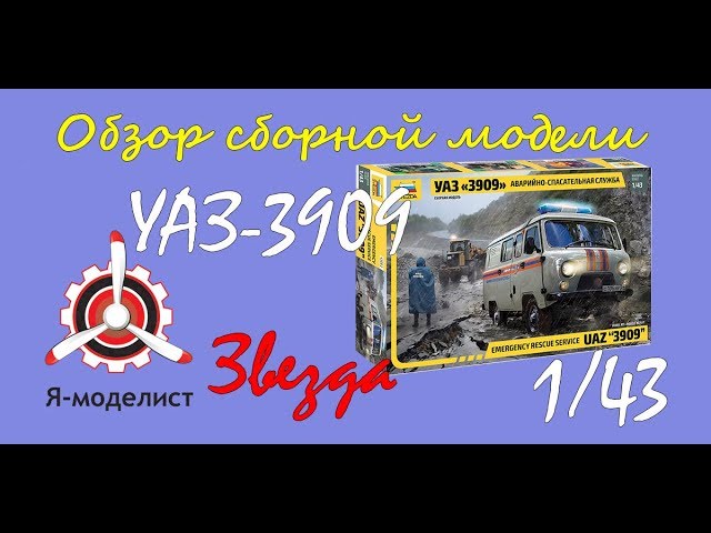 Обзор модели автомобиля "УАЗ-3909" МЧС фирмы "Звезда" в 1/43 масштабе.