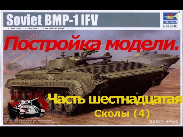 16 серия (Сколы. Шаг 4).Сборка #БМП-1 от #Trumpeter 1:35