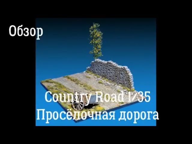 Обзор. Просёлочная дорога. Country Road 1:35. Aртикул 36047