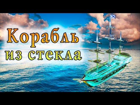 Корабль из стекла, идеи для творчества, своими руками!
