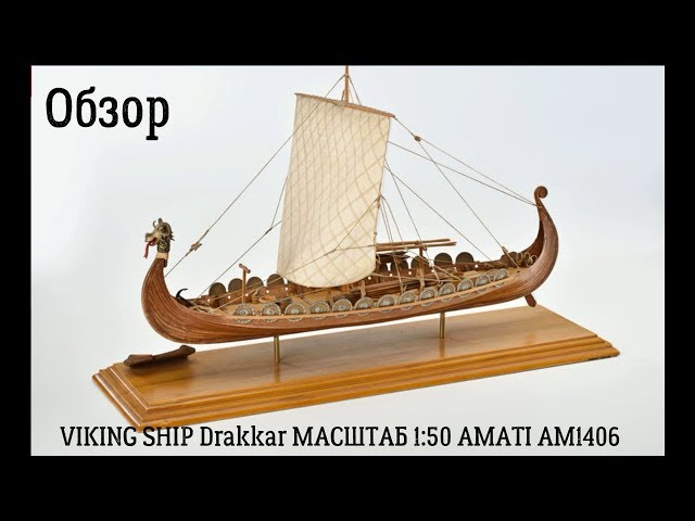 Обзор модели корабля Viking Ship Drakkar 1:50 AM1406 Amati