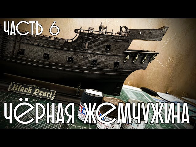 06. Чёрная Жемчужина (Zvezda)