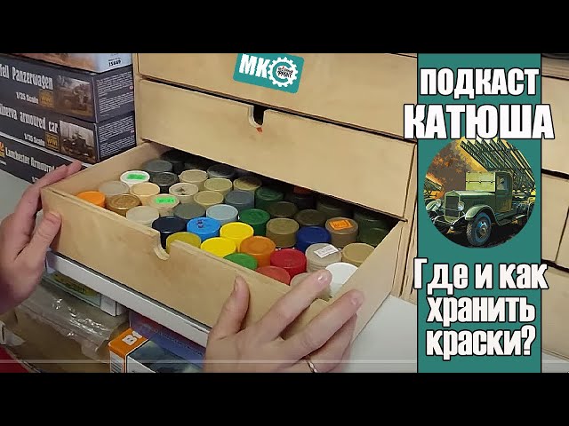 Подкаст Катюша: Где и как хранить краски?