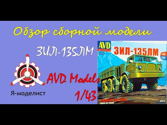 Обзор модели грузовика "ЗИЛ-135ЛМ" фирмы "AVD Models" в 1/43 масштабе.