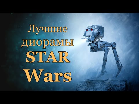 STAR WARS, лучшие диорамы, Звёздные войны