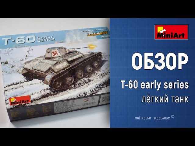 Обзор легкий танк Т-60 ранней серии c интерьером и двигателем от MiniArt - Interior KIT