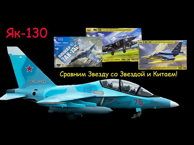 Як-130 в 1/48. Сравним "Звезду" 2021 года со "Звездой" и Китаем 2018 года.