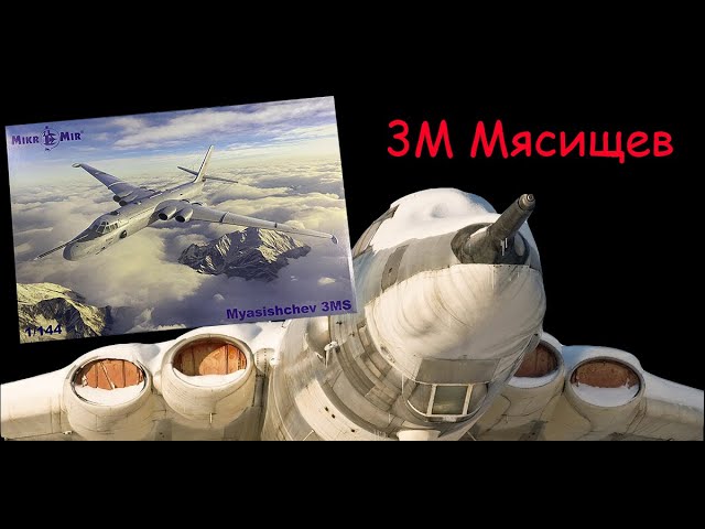 ЗМ Мясищев- обзор новинки от фирмы "Микромир" в 1/144 масштабе.