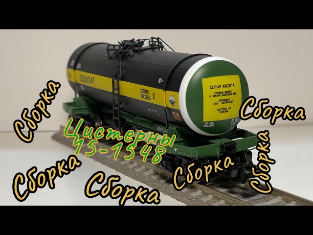 Сборка/покраска цистерны 15-1548