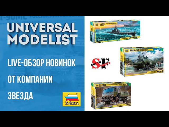 Live - обзор новинок от компании Звезда.