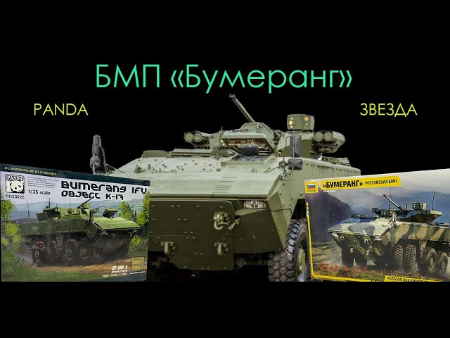 БМП "Бумеранг" в 35-ом масштабе. Обзор модели двух производителей и обзор дополнений к ним.