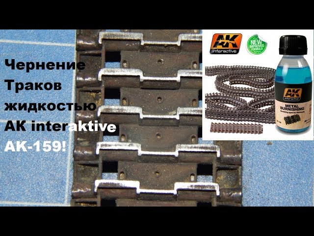 Металлические траки: чернение, ржавление, тонировка пигментом. Часть 2.