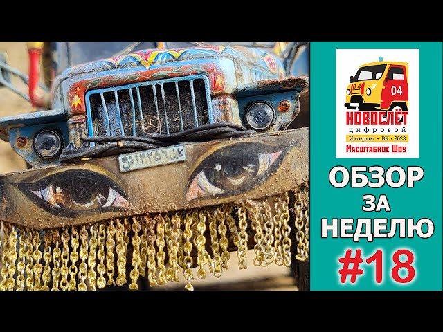 НовоСлёт Цифровой-2023. Обзор за неделю. Выпуск #18