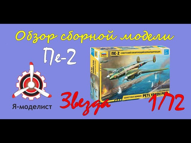 Обзор модели самолета "Пе-2" фирмы "Звезда" в 1/72 масштабе.