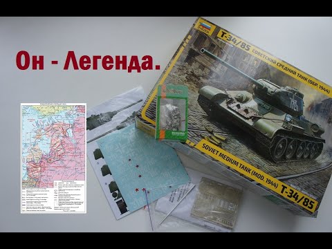 Обзор модели танка т-34-85 от фирмы "Звезда" в масштабе 1/35 с дополнениями