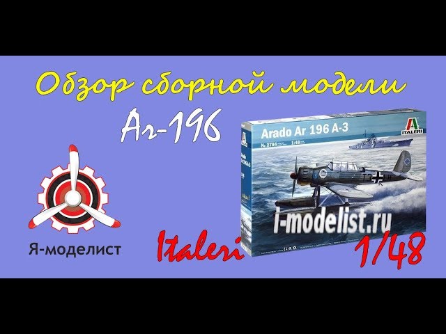 Обзор модели самолета "Ar-196A3" фирмы Italeri в масштабе 1/48.