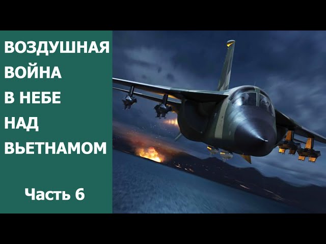 Воздушная война в небе над Вьетнамом. Часть 6