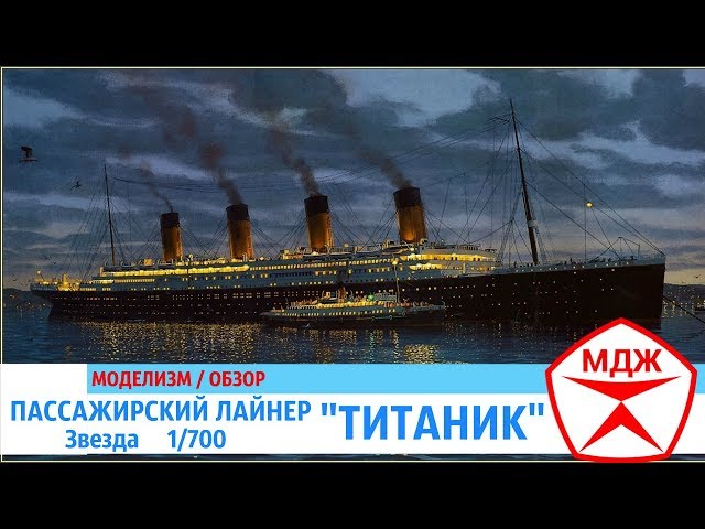 ОБЗОР ПАССАЖИРСКОГО ЛАЙНЕРА "ТИТАНИК" / МЕЛОЧИ ДЛЯ ЖИЗНИ