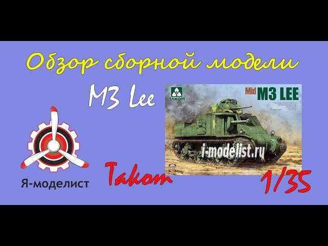 Обзор модели танка "М3 Lee" фирмы Таком в масштабе 1/35.