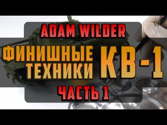 ФИНИШНЫЕ ТЕХНИКИ КВ-1 (ЧАСТЬ 1). FINISHING TECHNICS  KV-1  Episode 1