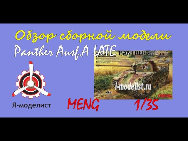 Обзор модели: немецкий танк Пантера.
