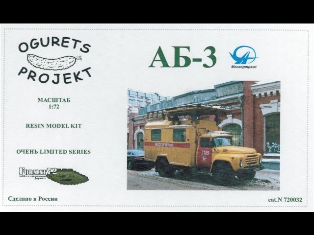 АБ-3 Мосгортранс сборная модель 1/72 OGURETS PROJECT