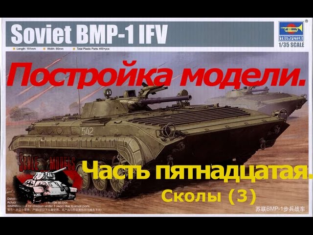 15 серия (Сколы. Шаг 3).Сборка #БМП-1 от #Trumpeter 1:35