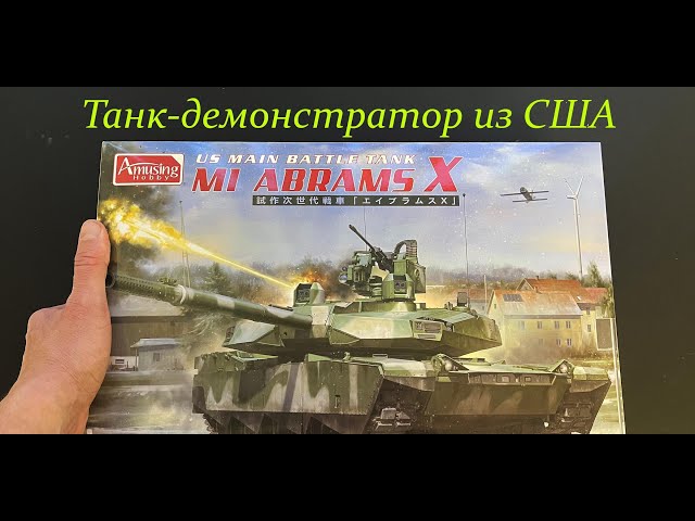 Танк-демонстратор из США. M1 Abrams X от фирмы Amusing Hobby в 35 масштабе.