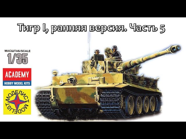Тигр I ранняя версия (Моделист) Часть 5 – обновление стройки