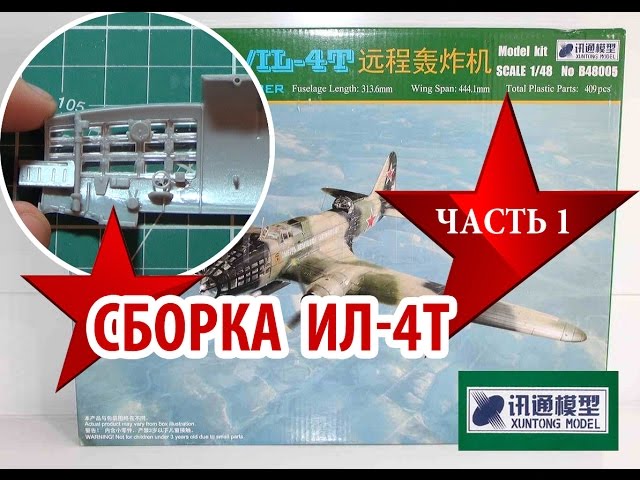 Сборка модели Ил4 от XUNTONG MODEL 1:48 Assembly model IL4 Часть1