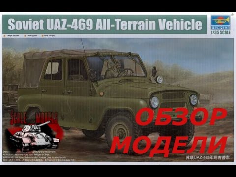 Обзор модели УАЗ 469 Трумпетер 1:35 Soviet UAZ-469 all-terrain vehicle  trumpeter 02327