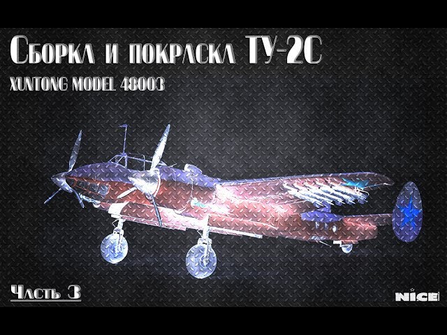 Постройка Ту-2/ Full Build Tu-2. Часть 3 /Part 3
