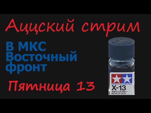 "Аццкий стрим" в МКС «Восточный Фронт» 13.08.2021