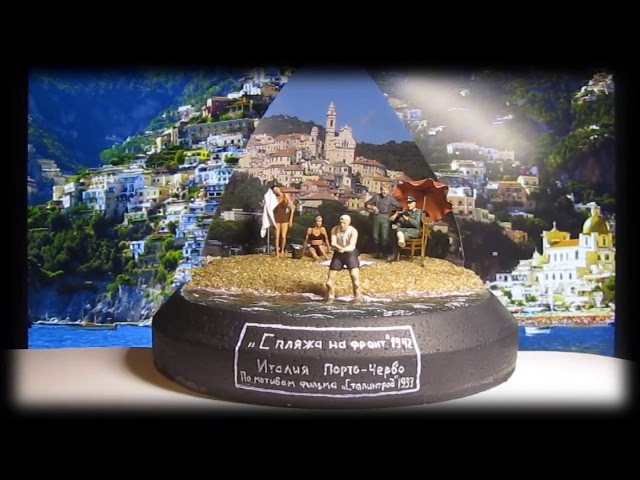 Диорама "С пляжа на фронт" РЕЛИЗ! / Diorama "With the beach on the front" release