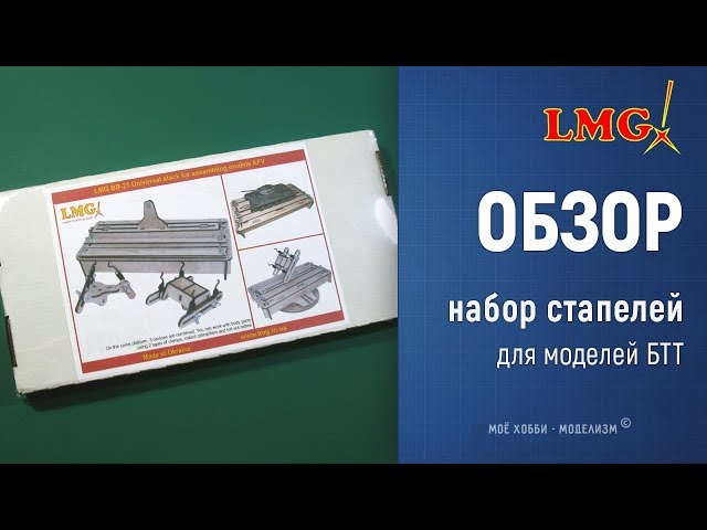 Стапель для моделей БТТ от Laser Model Graver - обзор кондуктора для траков и других приспособлений