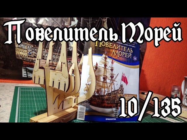 10. Повелитель Морей (DeAgostini)