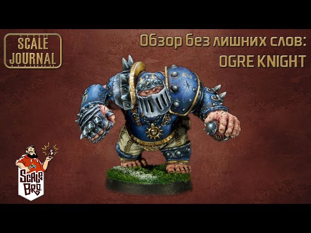 Обзор без лишних слов: Ogre Knight (ScaleBro)