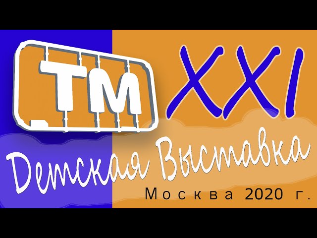 ХХI детская выставка стендового моделизма, "Техника молодежи" Москва 2020 год.
