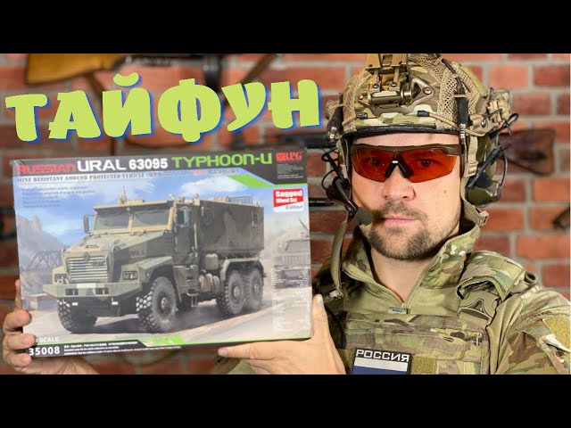 РОССИЙСКИЙ БРОНЕАВТОМОБИЛЬ УРАЛ-63095 ТАЙФУН-У. ОБЗОР МОДЕЛИ ОТ RPG URAL 63095 TYPHOON-U.