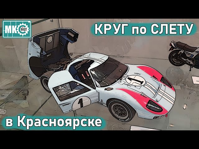 Круг по слету в Красноярске