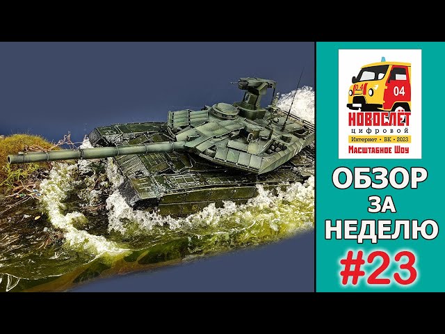 НовоСлёт Цифровой-2023. Обзор за неделю. Выпуск #23