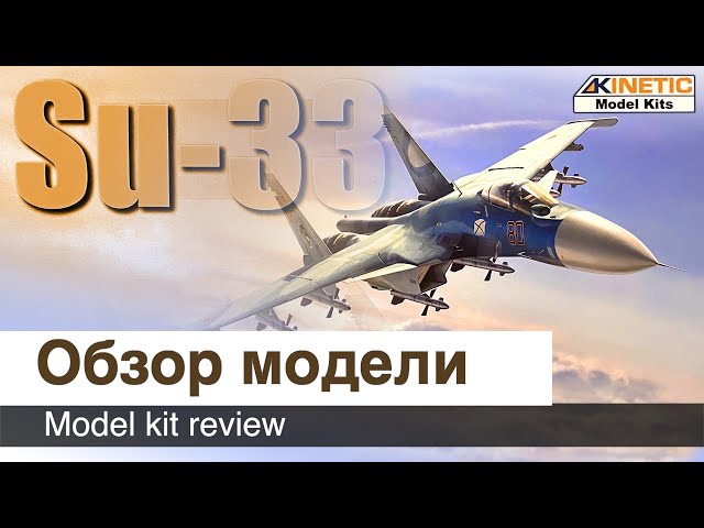 Самолет Су-33 сборная модель от Kinetic, масштаб 1/48 / Обзор набора для сборки
