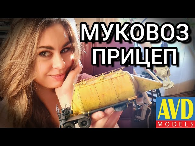 КАМАЗ-54112 с полуприцепом "Мука". Сборка. Финал. Мы уже грустим...