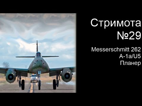 Стримота № 29 Messerschmitt Me 262 A-1a/U5