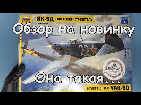 Обзор на Новинку: Як-9Д; То, Что Мы Ждали; 1/48, Звезда