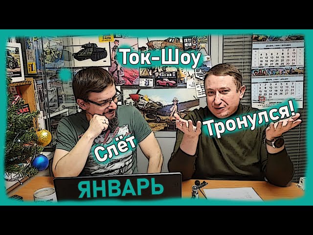 ЛиАЗ, Казаки или Ягдтигр? - Слет тронулся!