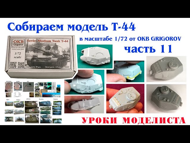 Сборка Т-44 от OKB Grigorov (часть 11 - башня)