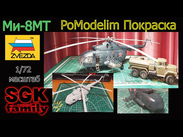 Покраска и финал по Ми-8 от Звезды в масштабе 1/72 - Диорама своими руками - PoModelim